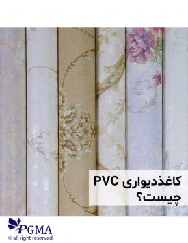 کاغذ دیواری pvc