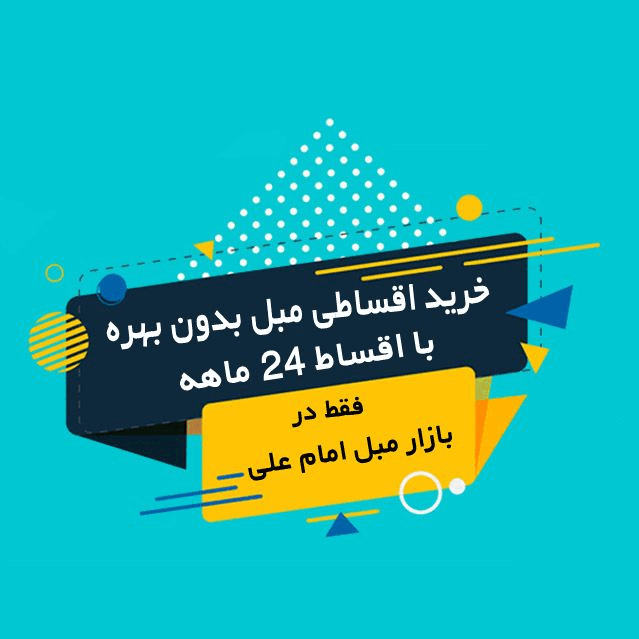 خرید اقساطی مبل