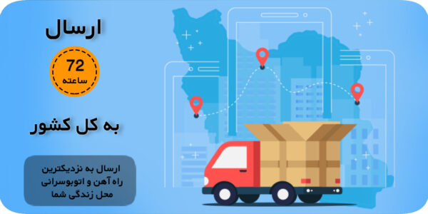 ارسال یه سراسر کشور ارسال یه سراسر کشور