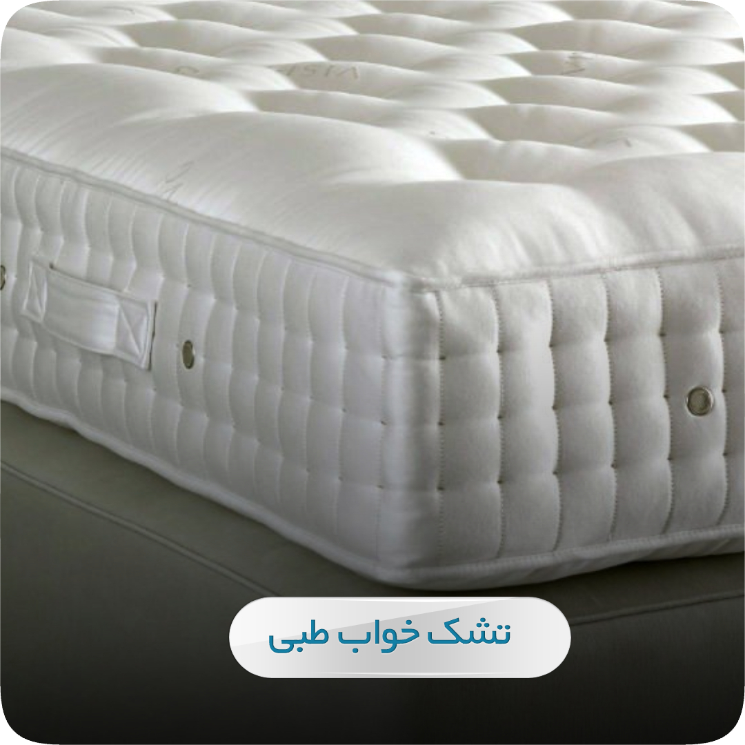 تشک خواب طبی11 تشک خواب طبی11