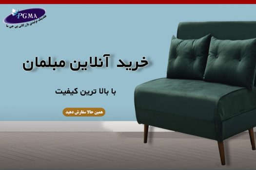 خرید آنلاین مبل