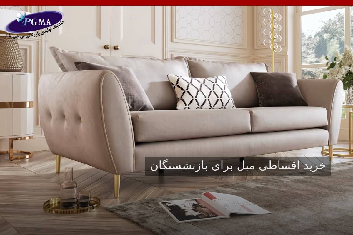 خرید اقساطی مبل برای بازنشسته ها