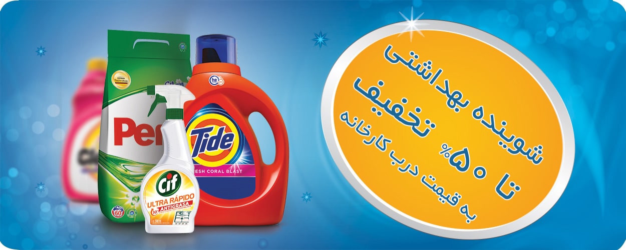 شوینده-و-بهداشتی-min شوینده-و-بهداشتی-min