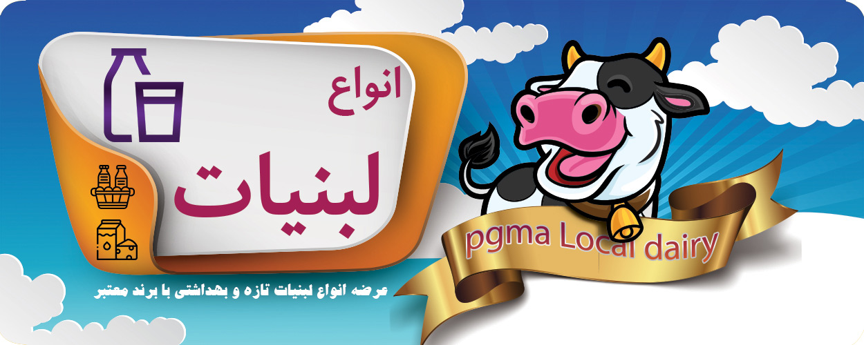 لبنیات لبنیات