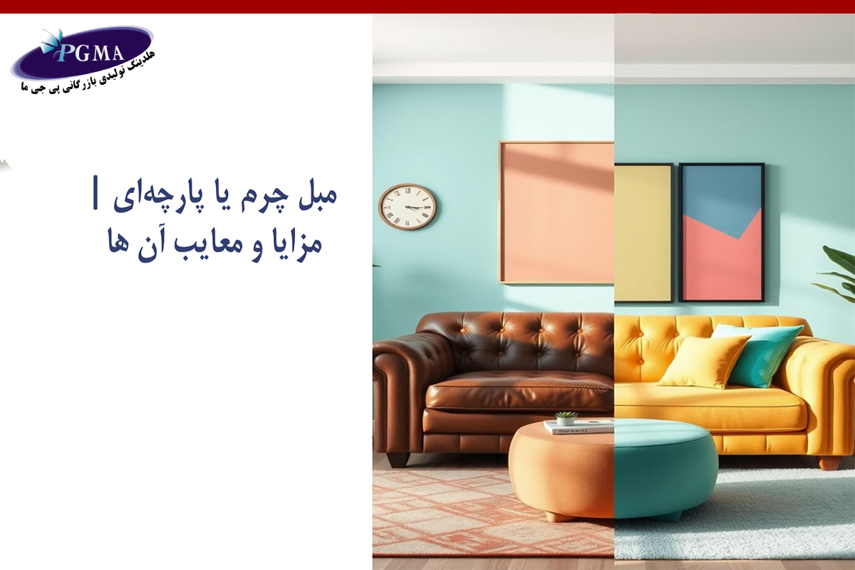 مبل چرم یا پارچهای