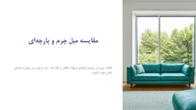 مبل چرم یا پارچه‌ای