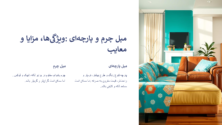 مبل چرم یا پارچه‌ای