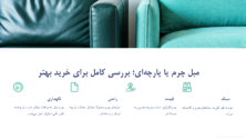 مبل چرم یا پارچه‌ای