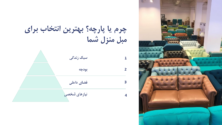 مبل چرم یا پارچه‌ای