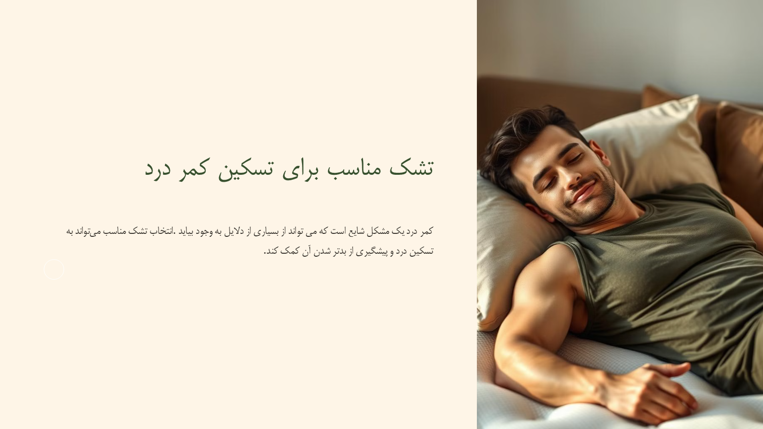 تشک مناسب برای کمر درد تشک مناسب برای کمر درد