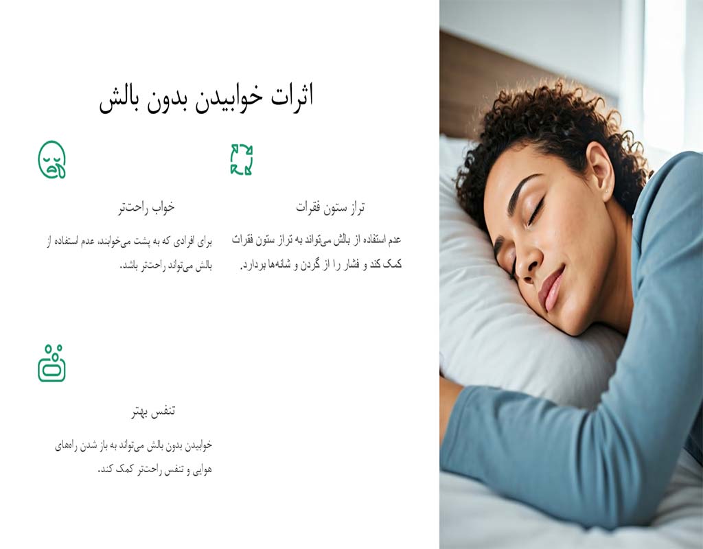 خوابیدن با بالش یا بدون بالش خوابیدن با بالش یا بدون بالش