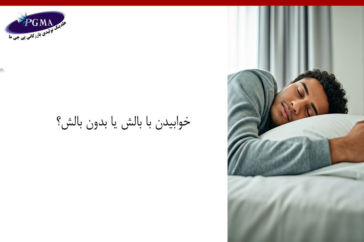 خوابیدن با بالش یا بدون بالش