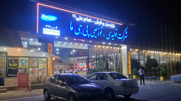 prisons_organization (3) بازار مبل و فرش امام علی