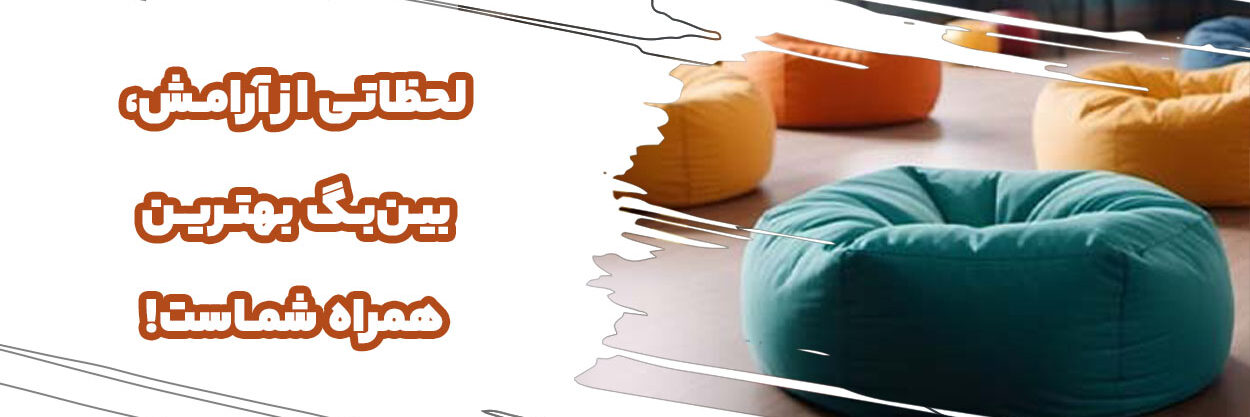 بین بگ بین بگ