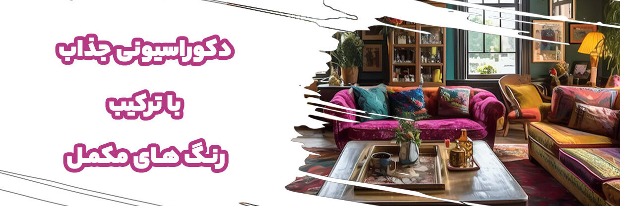 ترکیب رنگ ها ترکیب رنگ ها