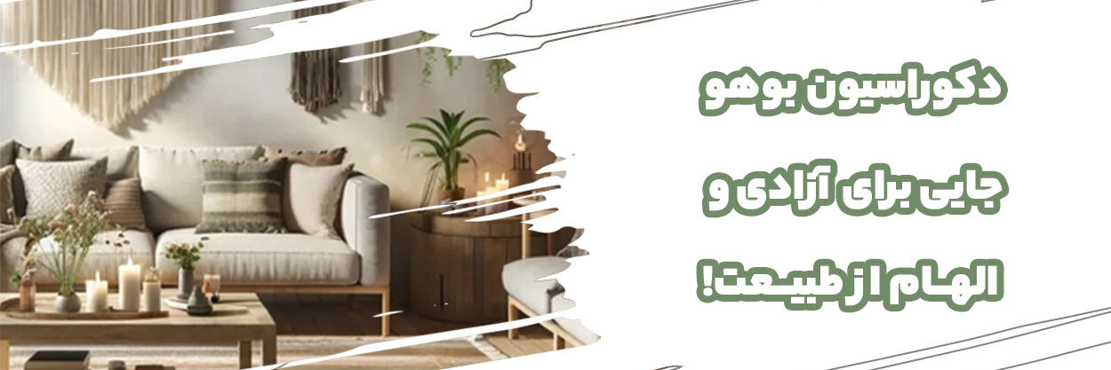 دکوراسیون بوهو دکوراسیون بوهو