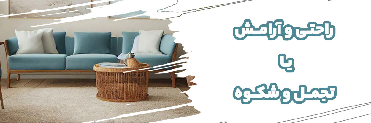 چیدمان مبل راحتی و استیل چیدمان مبل راحتی و استیل