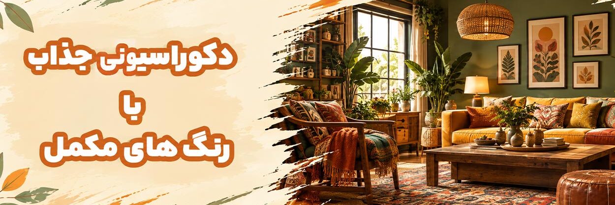 ترکیب-رنگ-ها ترکیب-رنگ-ها
