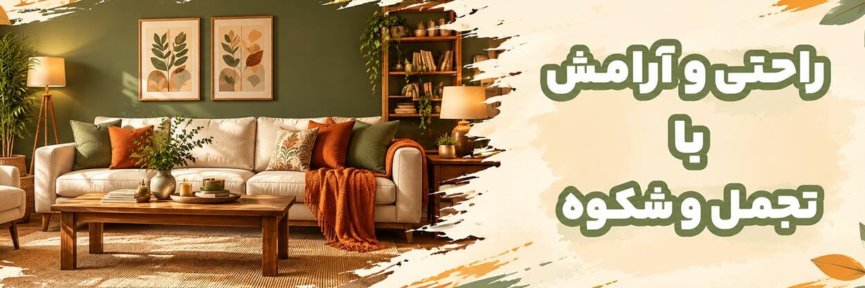 چیدمان-مبل-راحتی-و-استیل چیدمان-مبل-راحتی-و-استیل